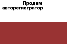 Продам авторегистратор Cardinal  Gl-366 Full HD › Цена ­ 2 500 - Ростовская обл., Шахты г. Авто » Другое   . Ростовская обл.